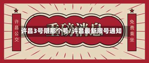 许昌3号限那个号/许昌最新限号通知-第3张图片