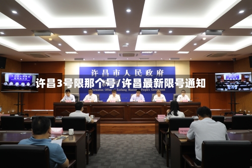 许昌3号限那个号/许昌最新限号通知-第2张图片