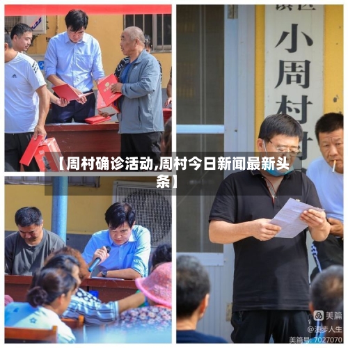 【周村确诊活动,周村今日新闻最新头条】-第2张图片