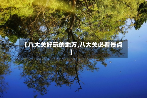 【八大关好玩的地方,八大关必看景点】-第2张图片