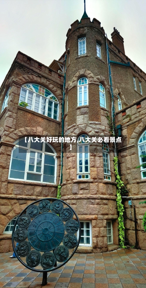 【八大关好玩的地方,八大关必看景点】-第3张图片
