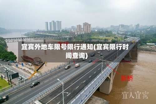 宜宾外地车限号限行通知(宜宾限行时间查询)-第3张图片
