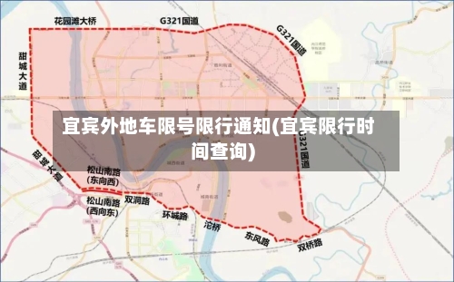 宜宾外地车限号限行通知(宜宾限行时间查询)-第2张图片