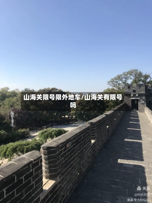 山海关限号限外地车/山海关有限号吗-第2张图片