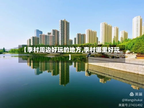 【李村周边好玩的地方,李村哪里好玩】-第2张图片