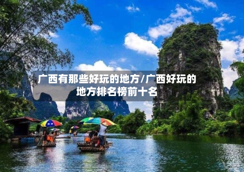 广西有那些好玩的地方/广西好玩的地方排名榜前十名