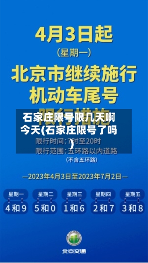 石家庄限号限几天啊今天(石家庄限号了吗)