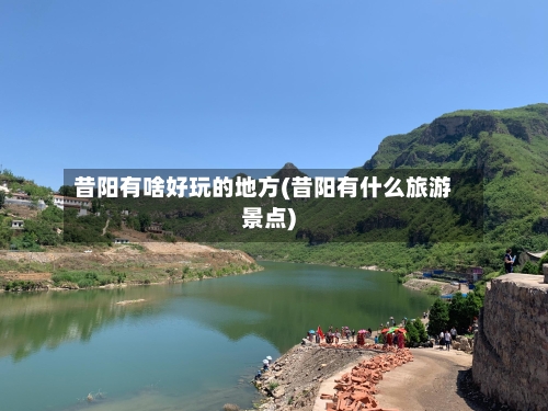 昔阳有啥好玩的地方(昔阳有什么旅游景点)-第2张图片