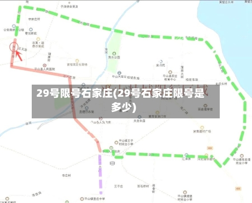29号限号石家庄(29号石家庄限号是多少)-第2张图片
