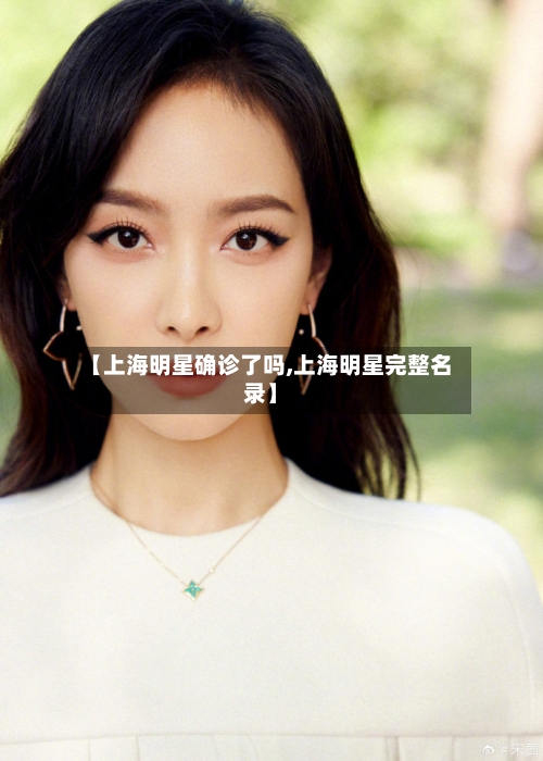 【上海明星确诊了吗,上海明星完整名录】