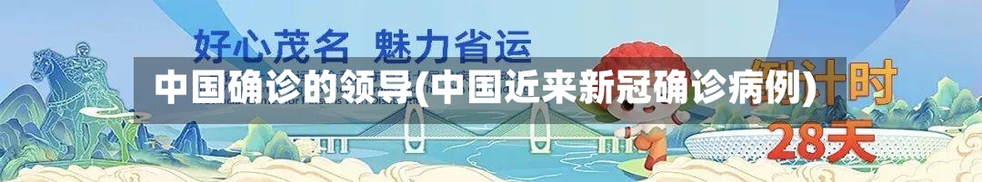 中国确诊的领导(中国近来新冠确诊病例)-第2张图片