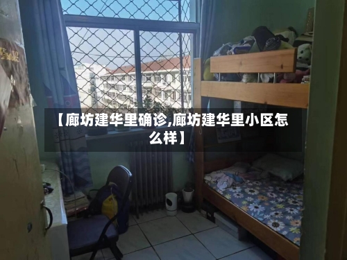 【廊坊建华里确诊,廊坊建华里小区怎么样】-第2张图片