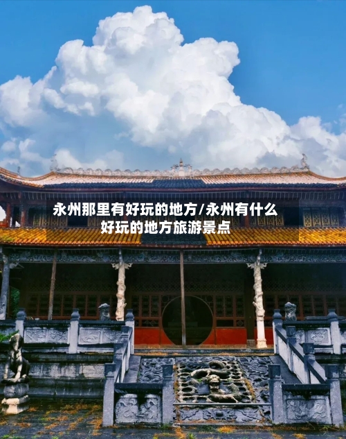 永州那里有好玩的地方/永州有什么好玩的地方旅游景点