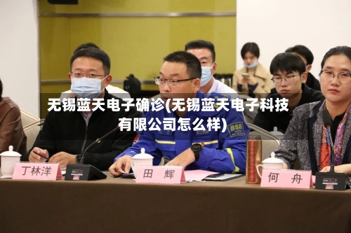 无锡蓝天电子确诊(无锡蓝天电子科技有限公司怎么样)