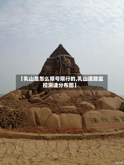 【乳山是怎么限号限行的,乳山道路监控测速分布图】