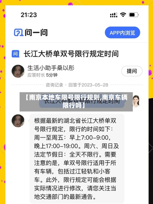 【南京本地车限号限行规则,南京车辆限行吗】-第3张图片