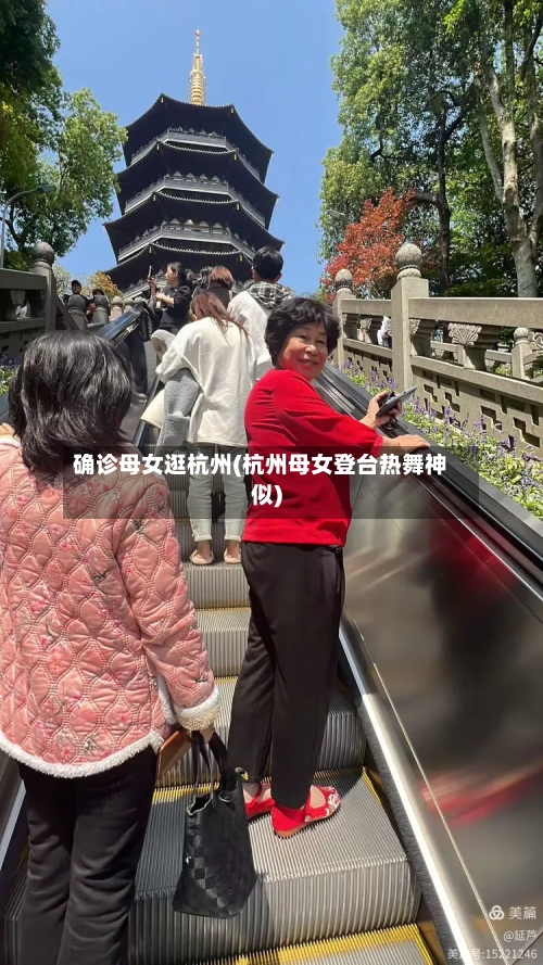 确诊母女逛杭州(杭州母女登台热舞神似)