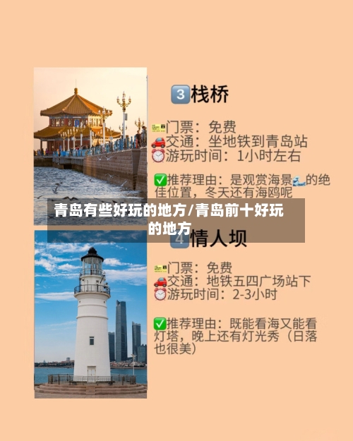 青岛有些好玩的地方/青岛前十好玩的地方