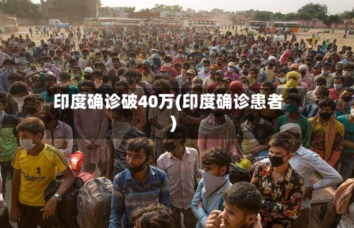 印度确诊破40万(印度确诊患者)