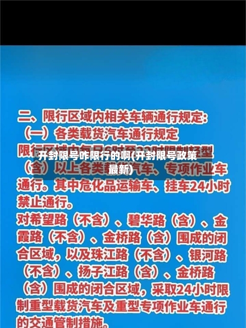 开封限号咋限行的啊(开封限号政策最新)