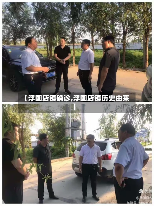 【浮图店镇确诊,浮图店镇历史由来】-第2张图片