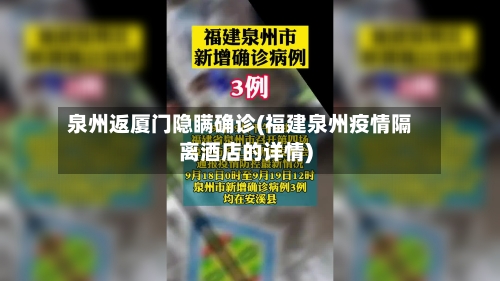 泉州返厦门隐瞒确诊(福建泉州疫情隔离酒店的详情)