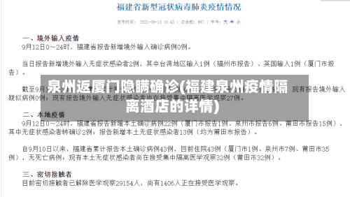 泉州返厦门隐瞒确诊(福建泉州疫情隔离酒店的详情)-第2张图片