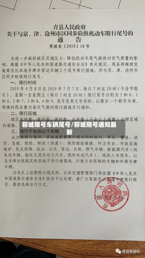 聊城限号车辆尾号/聊城限号通知最新