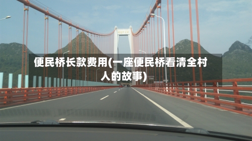 便民桥长款费用(一座便民桥看清全村人的故事)