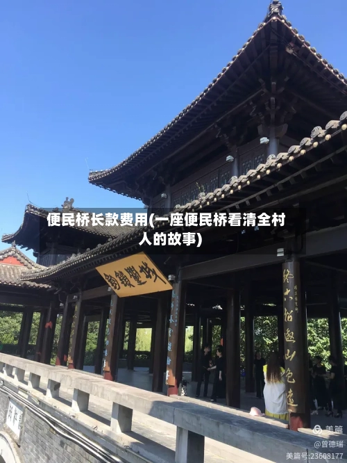 便民桥长款费用(一座便民桥看清全村人的故事)-第2张图片
