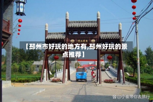 【邳州市好玩的地方有,邳州好玩的景点推荐】