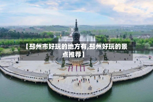 【邳州市好玩的地方有,邳州好玩的景点推荐】-第2张图片