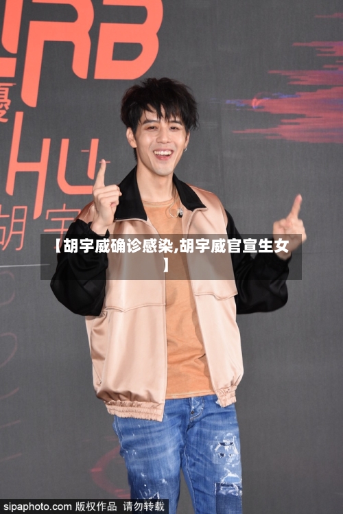 【胡宇威确诊感染,胡宇威官宣生女】-第2张图片