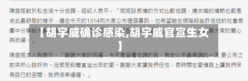 【胡宇威确诊感染,胡宇威官宣生女】