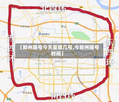 【郑州限号今天是限几号,今郑州限号时间】-第2张图片