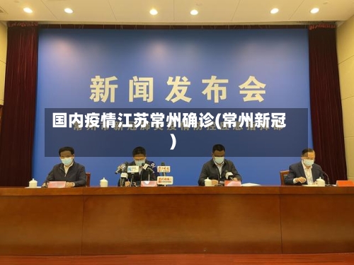 国内疫情江苏常州确诊(常州新冠)