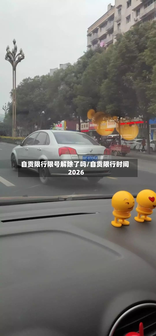 自贡限行限号解除了吗/自贡限行时间2026-第2张图片