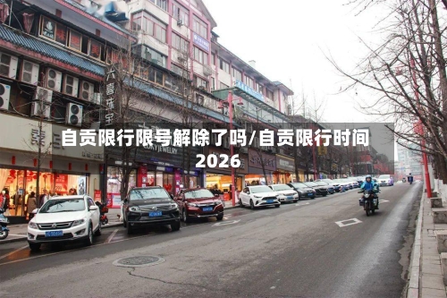 自贡限行限号解除了吗/自贡限行时间2026-第3张图片