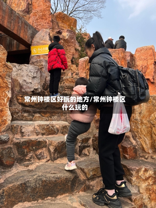 常州钟楼区好玩的地方/常州钟楼区什么玩的-第2张图片