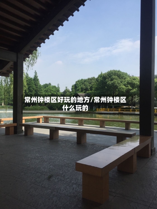 常州钟楼区好玩的地方/常州钟楼区什么玩的