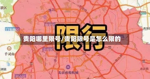 贵阳哪里限号/贵阳限号是怎么限的