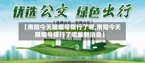 【南阳今天限哪号限行了呢,南阳今天限哪号限行了呢最新消息】