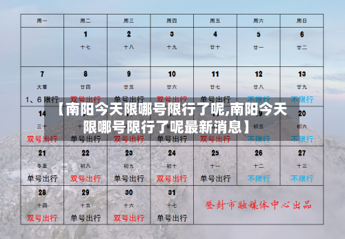 【南阳今天限哪号限行了呢,南阳今天限哪号限行了呢最新消息】-第2张图片