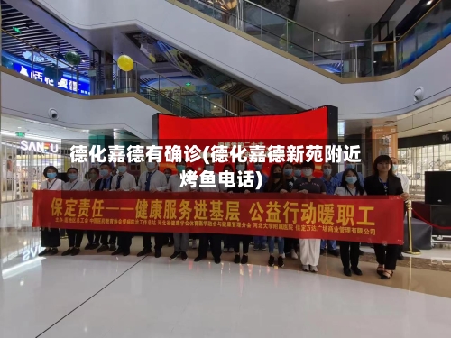 德化嘉德有确诊(德化嘉德新苑附近烤鱼电话)-第2张图片