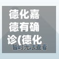 德化嘉德有确诊(德化嘉德新苑附近烤鱼电话)