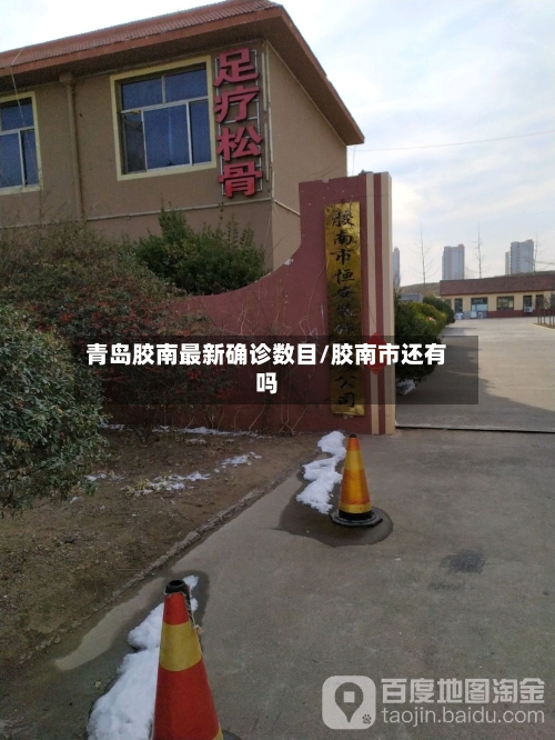青岛胶南最新确诊数目/胶南市还有吗