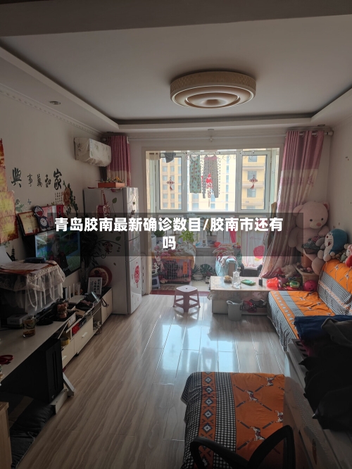 青岛胶南最新确诊数目/胶南市还有吗-第2张图片