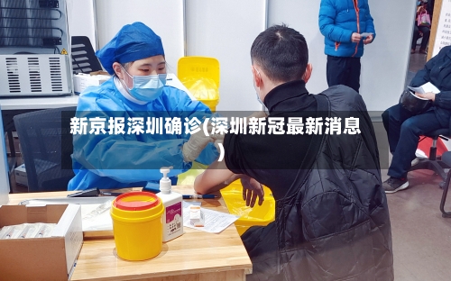 新京报深圳确诊(深圳新冠最新消息)-第2张图片