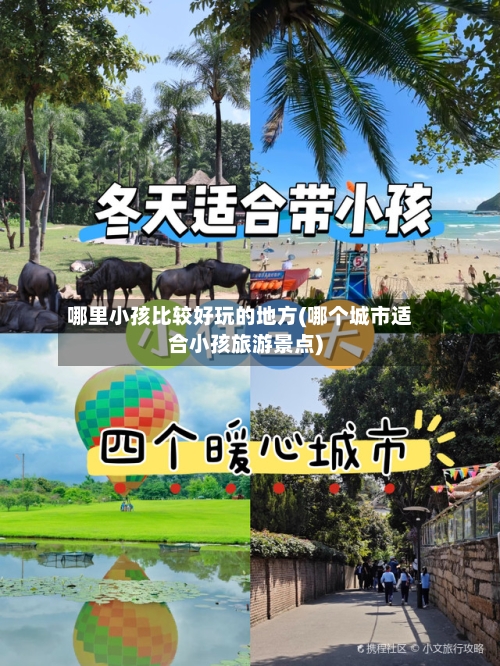哪里小孩比较好玩的地方(哪个城市适合小孩旅游景点)-第2张图片