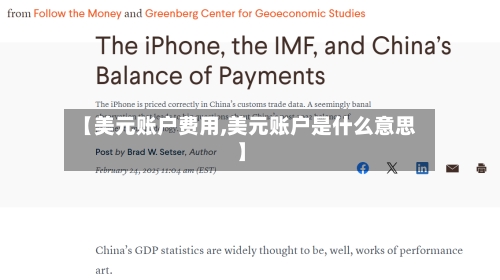 【美元账户费用,美元账户是什么意思】-第3张图片